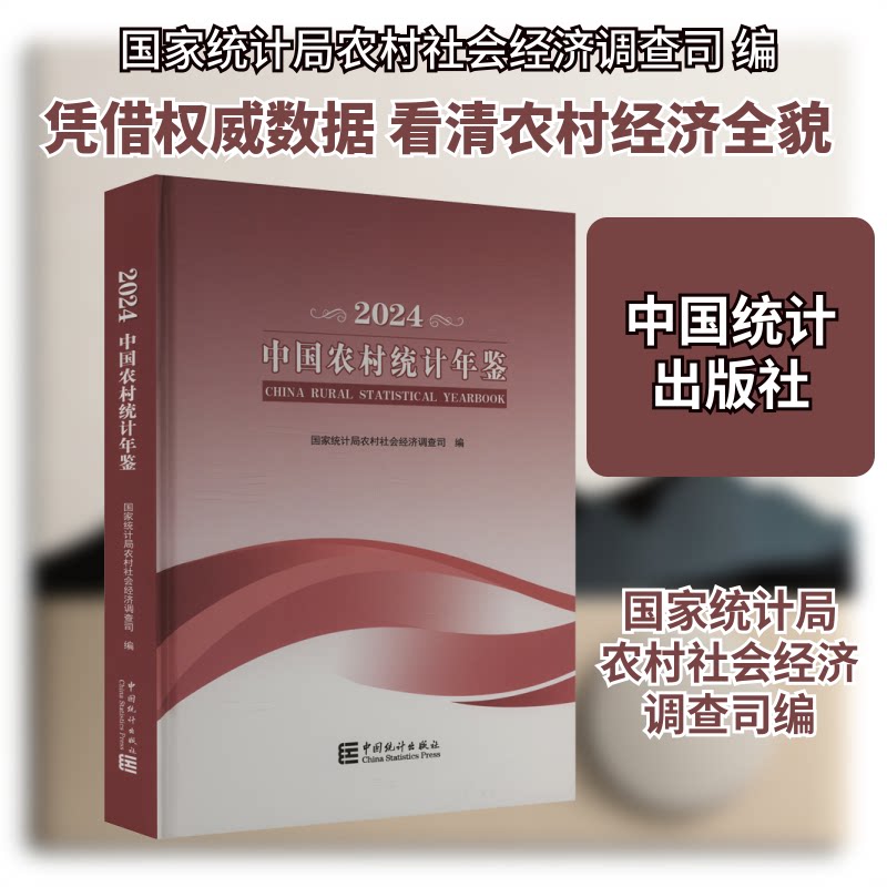 中国农村统计年鉴2024 2024农村数据 统计全面 农业分析 政策解读 社会数据 图表丰富 发布 研究资料 9787523005767