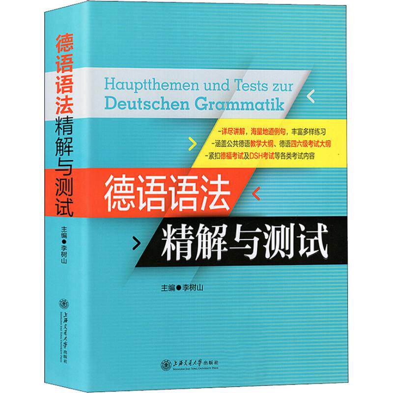 德语语法精解与测试 德语语法精解 零基础入门 系统梳理 德语 语法详解 习题练习 语法测试 德语提升 9787313192301
