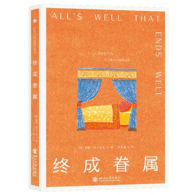 正版包邮 终成眷属 (英)威廉·莎士比亚|译者:朱生豪 9787569076370 四川大学