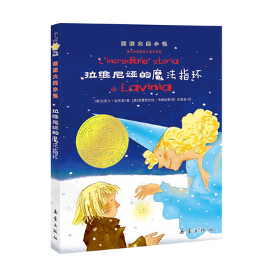 正版包邮 国际大奖小说--拉维尼娅的魔法指环 [意]比安卡·皮左诺 9787530752722 新蕾出版社