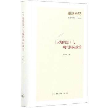 《大地的法》与现代国际政治 大地的法 国际政治 地缘法律 土地主权 国际法研究 学者解读 案例剖析 深度分析 9787108068859