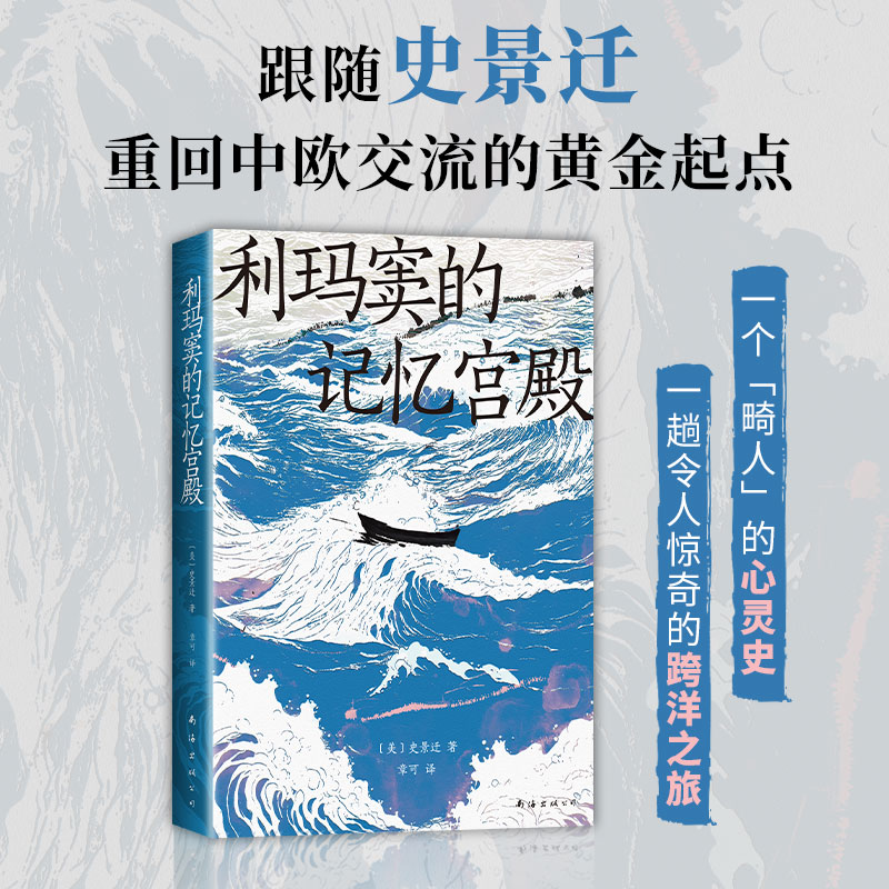 正版包邮 利玛窦的记忆宫殿（史景迁全球史典范之作，重回中欧交流的黄金起点，费正清卜正民宋念申联袂） [美]史景迁