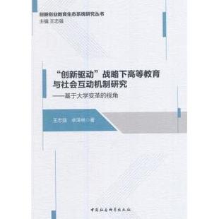 战略下高等教育与社会互动机制研究：基于大学变革 创新驱动 视角 王志强 9787516195222 正版 卓泽林著 包邮