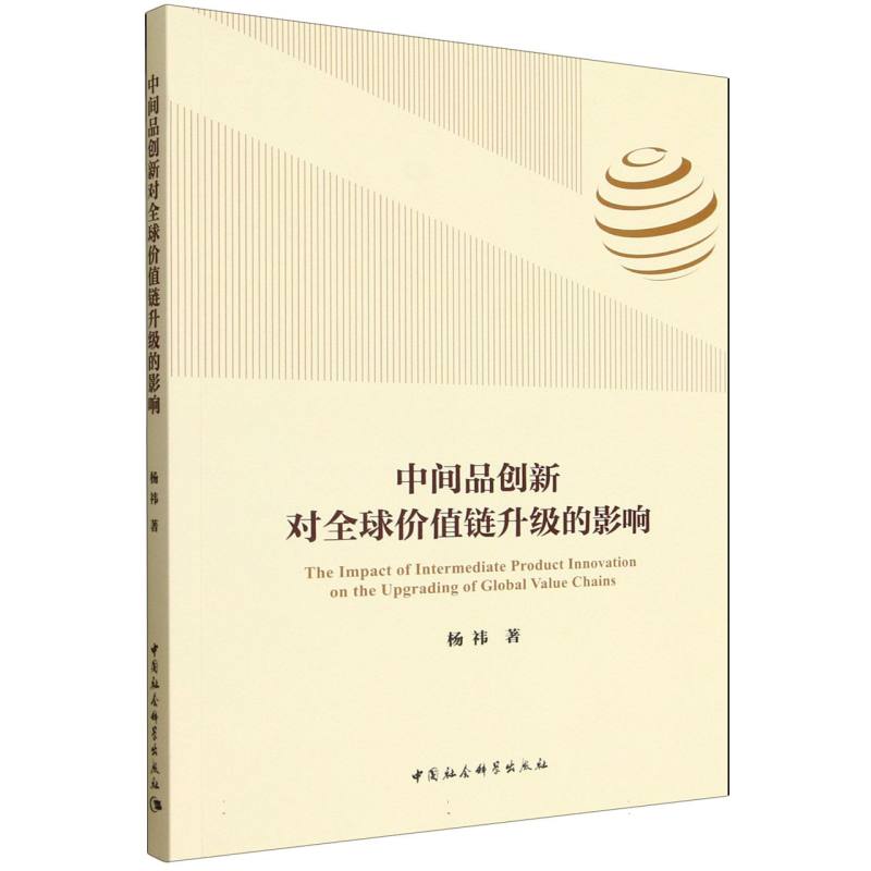 中间品创新对全球价值链升级的影响 全球价值链分析 产业升级路径 创新机制解析 战略思维框架9787522750163