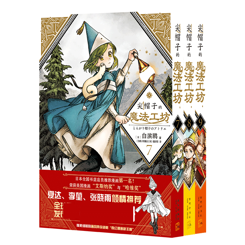 正版包邮 尖帽子的魔法工坊7-9 (日)白滨鸥|责编:杨猛|译者:尖帽子的魔法工坊翻译组 9787513347914 新星