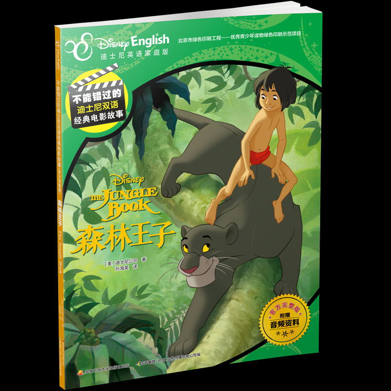 正版包邮 不能错过的迪士尼双语经典电影故事(官方完整版)：森林王子 [美]迪士尼公司 著，孙海英  译 9787304092566