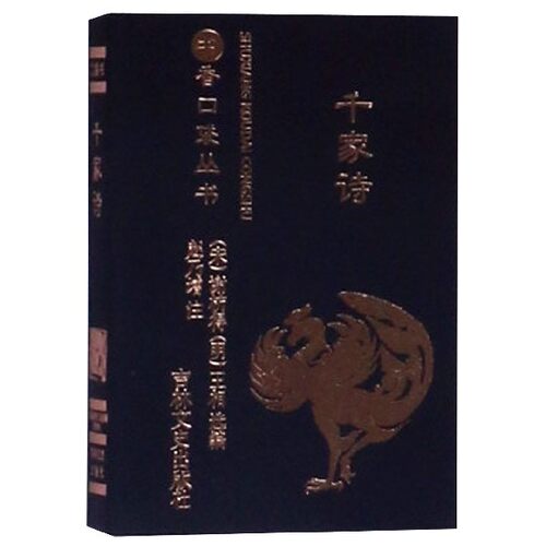 千家诗 千家诗全集 唐宋诗词精选 注释译文对照 学生必背古诗 子读教材 文学素养提升 诗词赏析入门 9787547253779