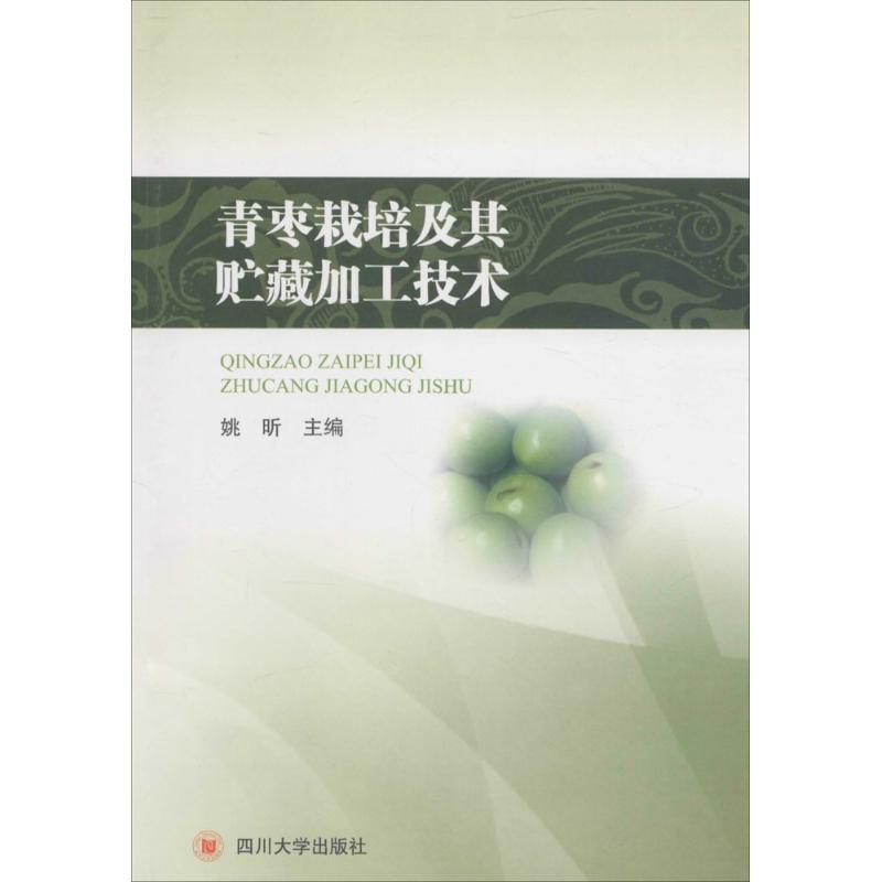 正版包邮 青枣栽培及其贮藏加工技术 姚昕 主编 著 9787561474488 四川大学出版社