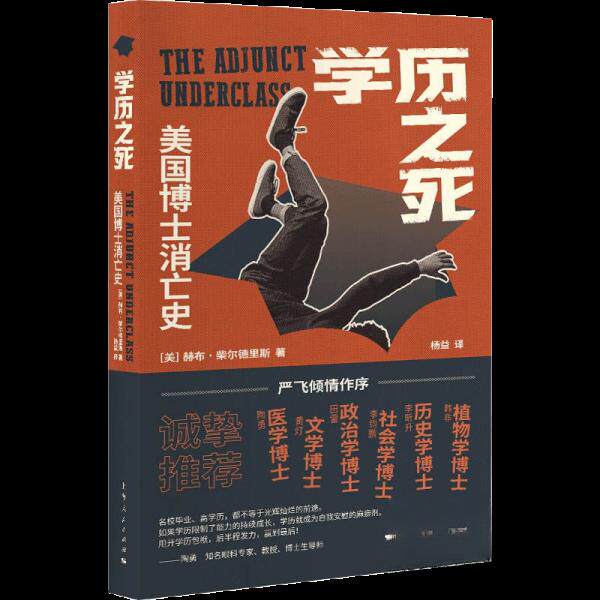 之死:美国博士消亡史 泡沫 博士制度 教育现状 职场发展 学术趋势 社会现象 深度剖析9787208181632
