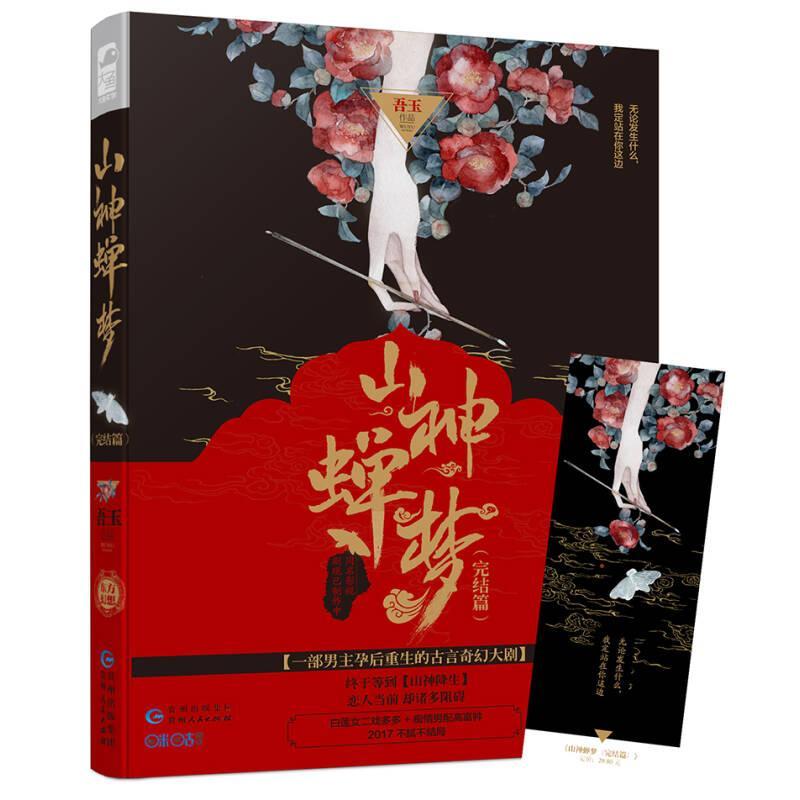 山神蝉梦·完结篇 小学生自然科普系列终章 知识启蒙精美彩图 解决好奇心 9787221141538