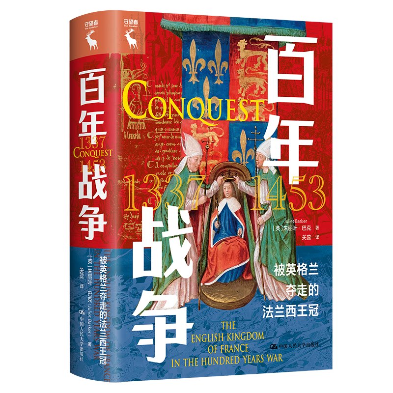 战争 被英格兰夺走的法兰西王冠 被英格兰夺走的法兰西王冠 历史 战略分析 经典战役 文化研究 学术价值9787300312262