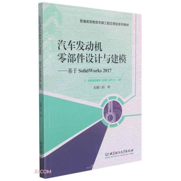 汽车发动机零部件设计与建模:基于SolidWorks 2017(教材) 汽车发动机设计 零部件建模教程 教材 9787568297066