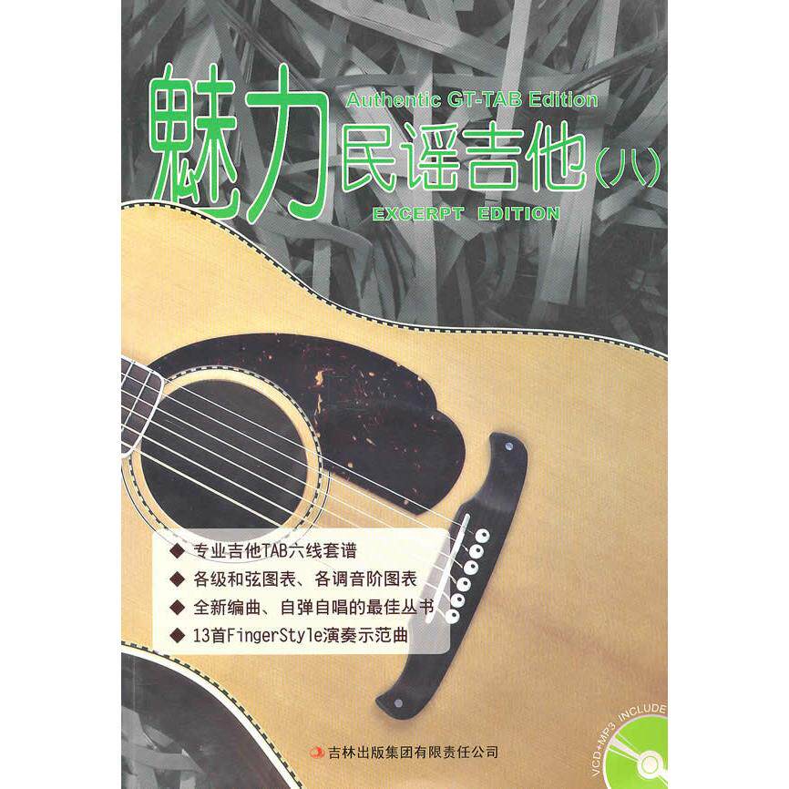 魅力民谣吉他(八) 零基础入门 民谣吉他教程 弹唱技巧详解 和弦图谱教学 经典曲目教学 自学轻松掌握 系统教学体系 9787546332116