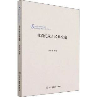 全案 体育纪录片经典 贺幸辉 9787564433895 社 正版 北京体育大学出版 包邮