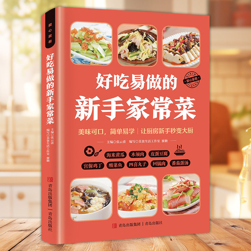 正版包邮 好吃易做的新手家常菜 张云甫主编 9787555264644 青岛出版社