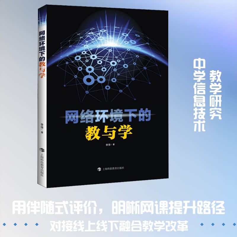 网络环境下的教与学—伴随式评价与干预的视角 网络环境教学 伴随式评价法 在线干预 教育技术应用 9787542874856