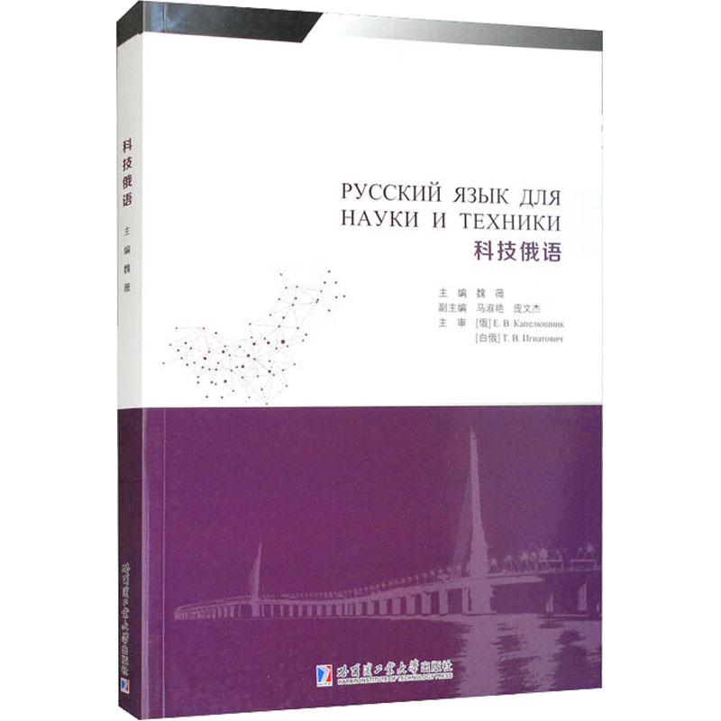 科技俄语 科技俄语术语 专业词汇解析 科技文献阅读 科研俄语写作 俄汉科技翻译 俄语科技入门 科技俄语语法 9787576700459