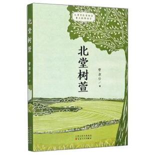 正版包邮 北堂树萱 管淑珍著 9787530679081 百花文艺出版社