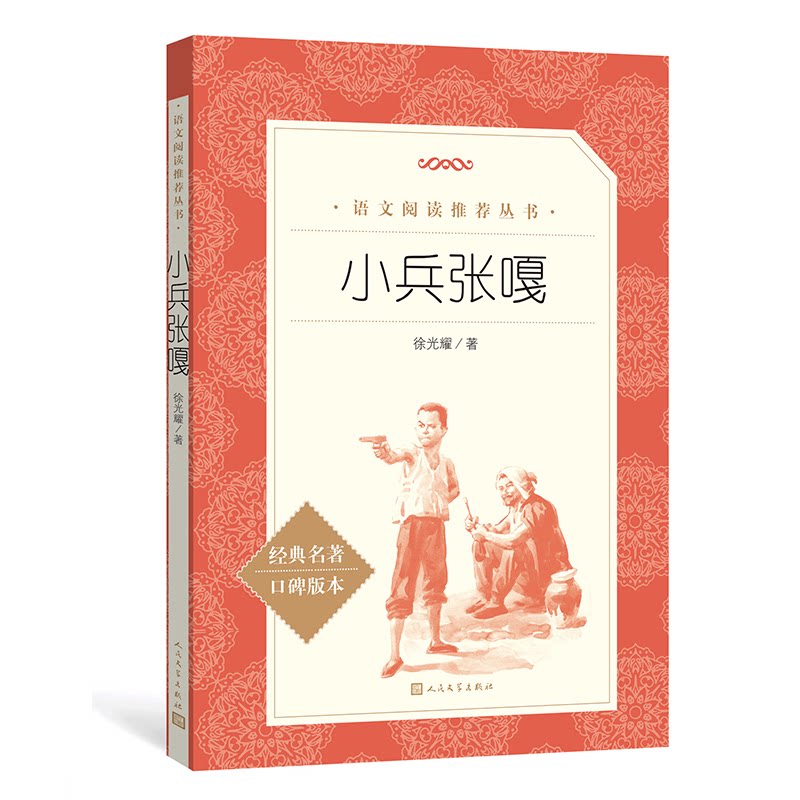 正版包邮 小兵张嘎 编者:耀 9787020188376 人民文学