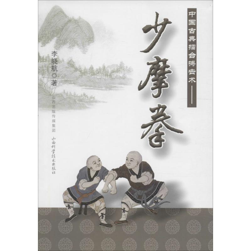 正版包邮 中国古典擂台搏击术 李晓航 著 著 9787537753913 山西科学技术出版社