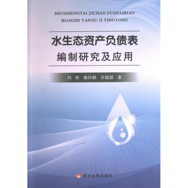 正版包邮 水生态资产负债表编制研究及应用 刘彬, 姚怀献, 谷媛媛著 9787550933170 黄河水利出版社