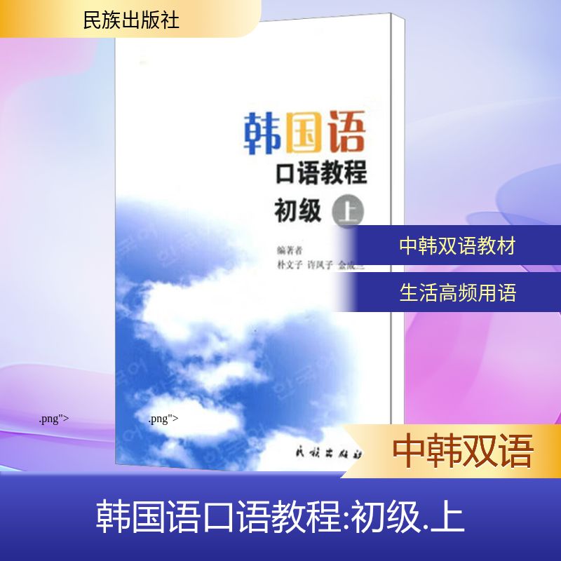 韩国语口语教程(初级 上) 初级韩语口语 零基础入门 实用对话 发音练习 日常交流 语法讲解 配套音频 情景对话 9787105105533