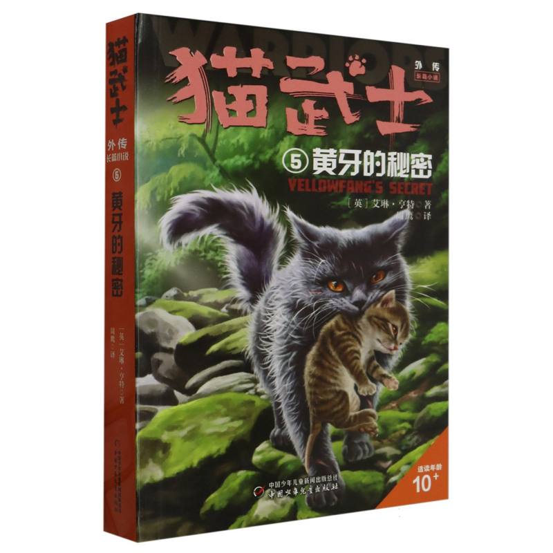 正版包邮 猫武士外传·长篇小说5——黄牙的秘密：纪念版 (英)艾琳·亨特|责编:赵勇|译者:周鹰 9787514872828 中国少儿