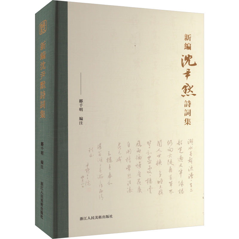 新编沈尹默诗词集 经典诗词 书法赏析 大师手稿 全彩印刷 注释解读 历史背景 名家点评 传世佳作9787534093050