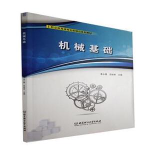 正版包邮 机械基础(职业教育课程创新精品系列教材) 编者:李小青//范琼英|责编:陆世立 9787576302936 北京理工大学出版社
