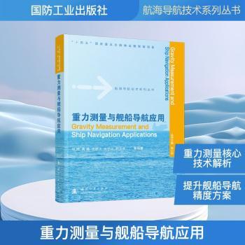 重力测量与舰船导航应用 重力测量技术 舰船导航应用 航海工程指南 船舶测绘原理 专业技术手册 工程实践案例 9787118140583