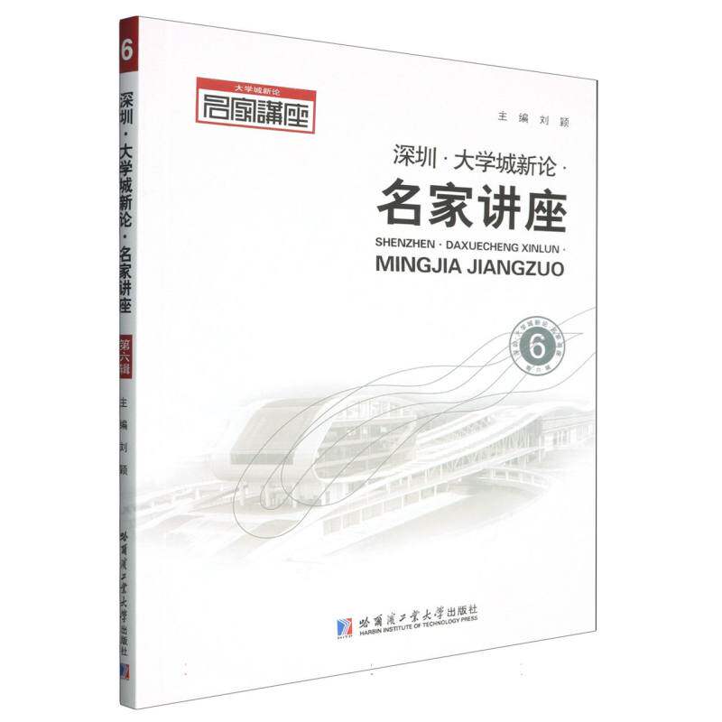 正版包邮 深圳·大学城新论·名家讲座 主编刘颖 9787560398372 哈尔滨工业大学出版社