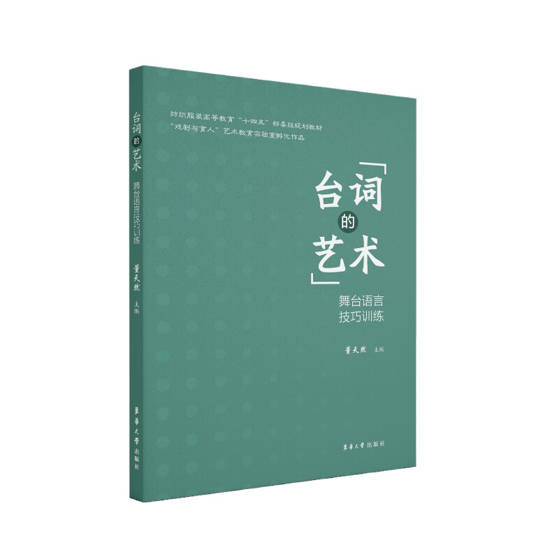 台词的艺术：舞言技巧训练 专业指导 经典案例 实战训练 语音语调 情感表达 提升口才 即兴发挥9787566922281