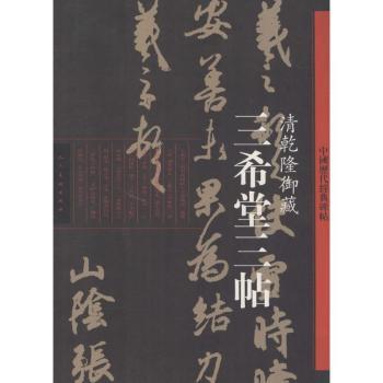 正版包邮 三希堂三帖:清乾隆御藏 （晋）王羲之　等著 9787102065274 人民美术出版社