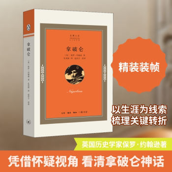 拿破仑 拿破仑传记 传奇一生 军事天才 战争策略 领导智慧 历史影响 经典著作 人物故事 9787108068781