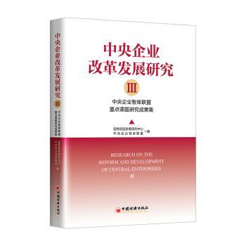中央企业改革发展研究:中央企业智库重点课题研究成果集 中央企业改革 智库重点研究 改革发展策略9787513677356