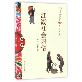 正版新书 江湖社会习俗 叶涛，张廷兴著 9787532893133 山东教育出版社