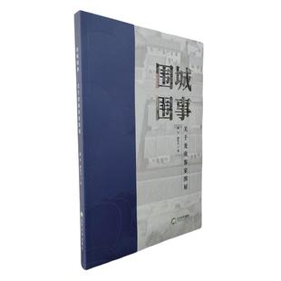 关于龙南客家围屋 潘平 廖怡文 正版 辽宁大学出版 围城围事 9787569817096 社有限责任公司 包邮