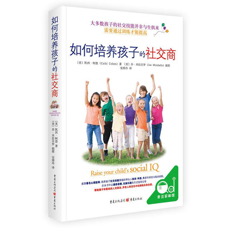 正版包邮 如何培养孩子的社交商 凯西·柯恩 9787229123741 重庆出版社