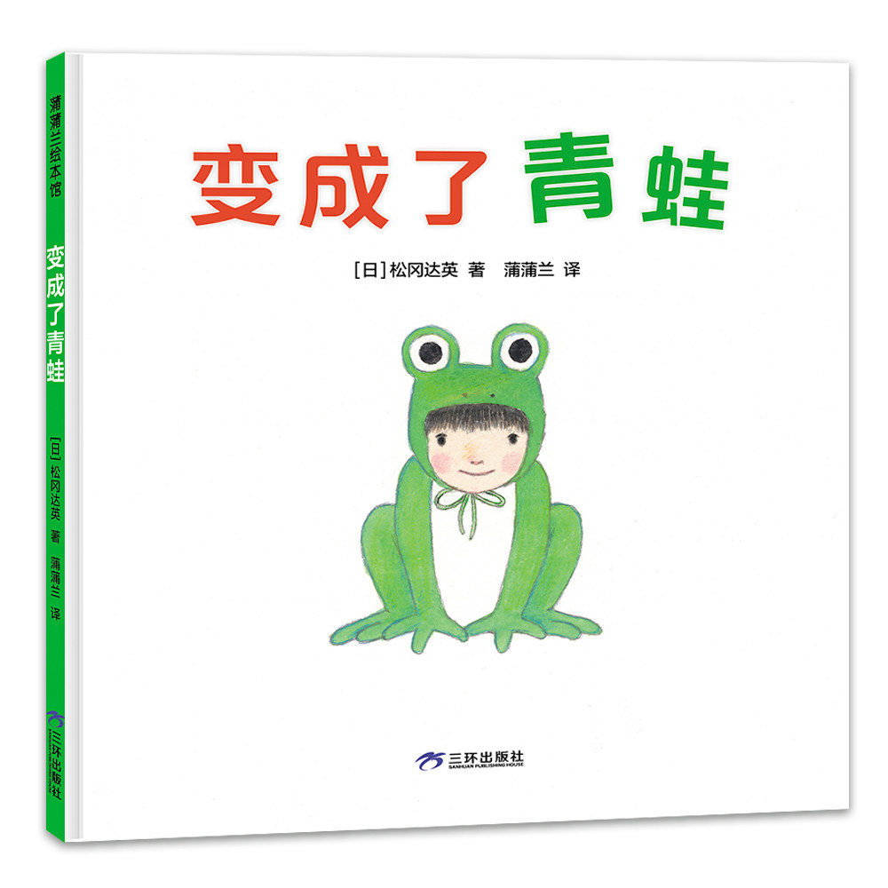 变成了青蛙 子读时光 精美插画设计 童话经典版本 奇幻冒险旅程 想象力培养法 睡前故事精选9787807731627
