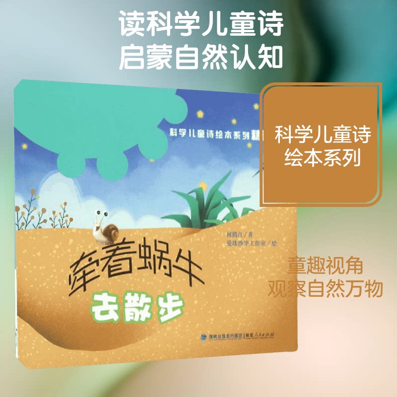 科学儿童诗绘本系列精选本?牵着蜗牛去散步 儿童科学诗绘本 精选本子读 蜗牛散步故事 精美插画绘本 9787211074594