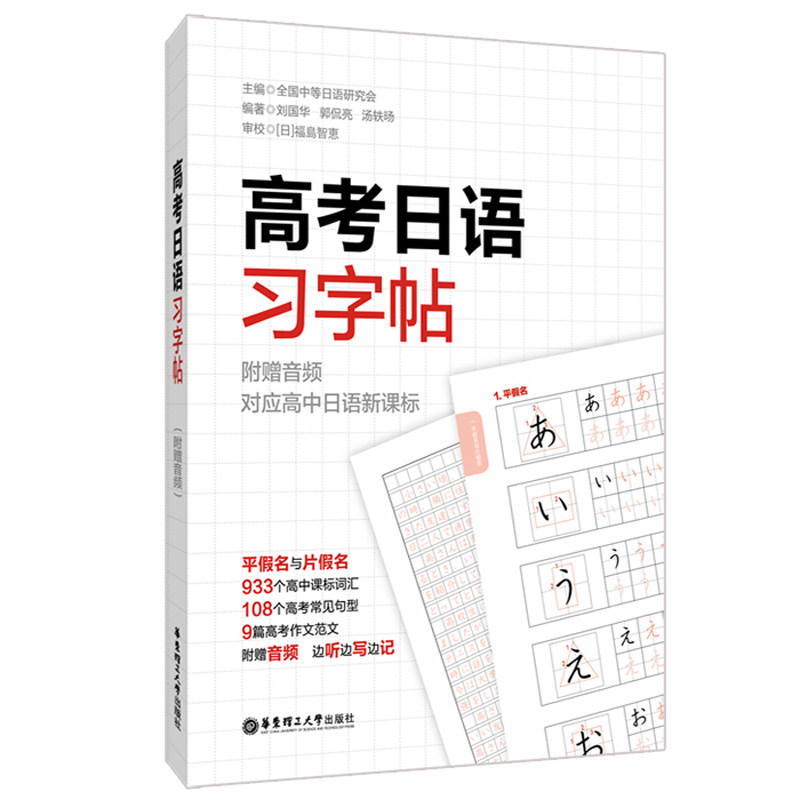 高考日语习字帖 高考日语习字帖 高频考点训练 标准书写模板 真题模拟练习 专项语法训练 应试技巧指导 卷面分提升 9787562862680