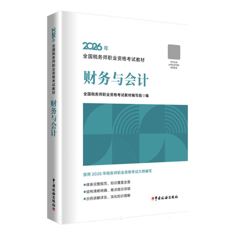 正版包邮 财务与会计(2026年版) 编者:全国税务师职业资格教材编写组| 9787567817685 中国税务