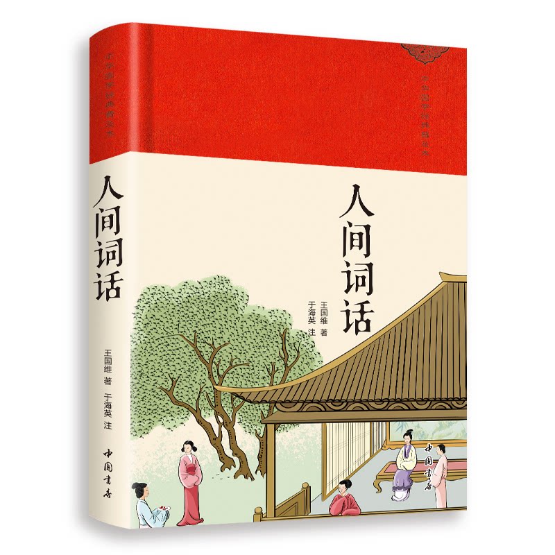 正版包邮 人间词话 王国维 著 9787514933970 中国书店出版社