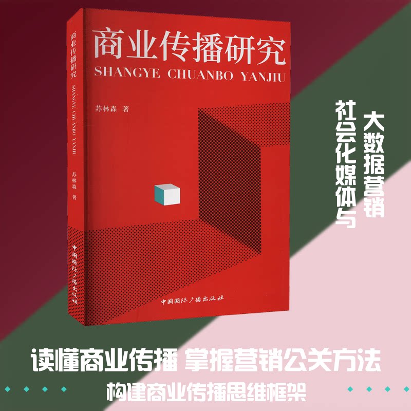 商业传播研究 商业传播理论 品牌传播策略 新媒体传播技巧 营销案例解析 企业传播管理 广告策划指南 传播效果评估 9787507843736