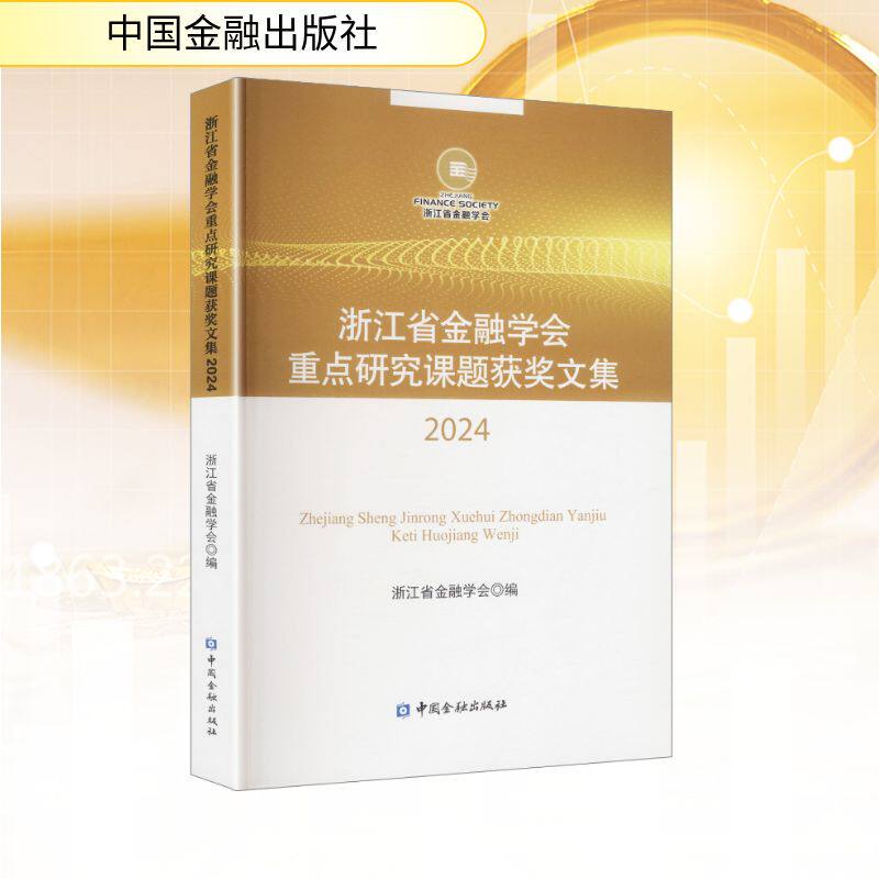 正版包邮 浙江省金融学会重点研究课题获奖文集 浙江省金融学会编 9787522029573 中国金融出版社