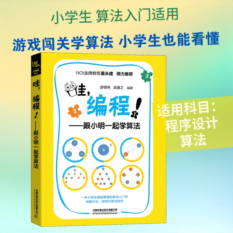 哇,编程!——跟小明一起学算法 编程入门教程 跟小明学算法 零基础友好 趣味编程教学 算法实战案例 儿童编程启蒙 9787113267360