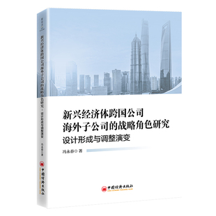 正版包邮 新兴经济体跨国公司海外子公司的战略角色研究:设计形成与调整演变 冯永春 9787513681827 中国经济出版社