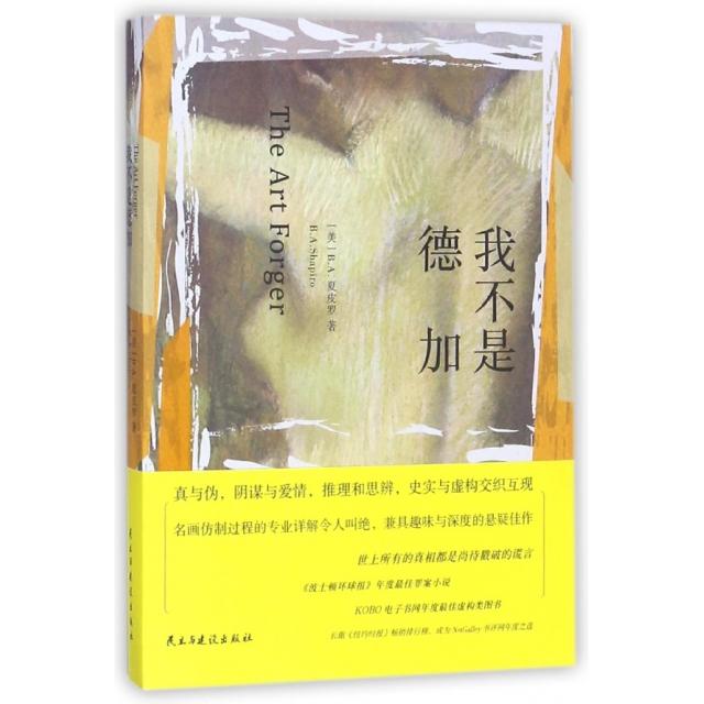 正版包邮 我不是德加 (美) B.A. 夏皮罗著 9787513914703 民主与建设出版社