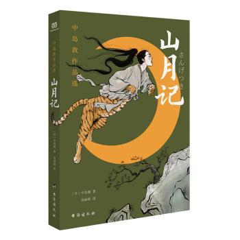山月记:中岛敦作品选 文学爱好者 经典文学 奇幻故事 人剖析 深刻哲理 细腻文笔 文学精选 原著翻译9787516834664