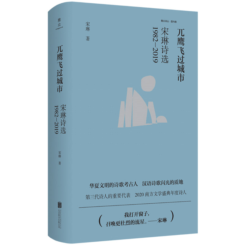 兀鹰飞过城市宋琳诗选1982-2019 诗人宋琳40年精选文学经典青少年诗歌启蒙 ISBN9787559637239